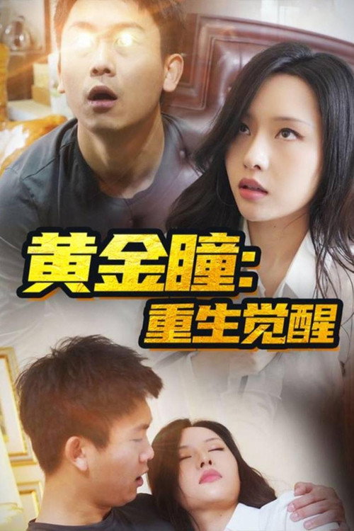 黄金瞳：重生觉醒电影海报