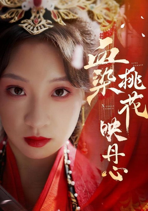 血染桃花映丹心电影海报
