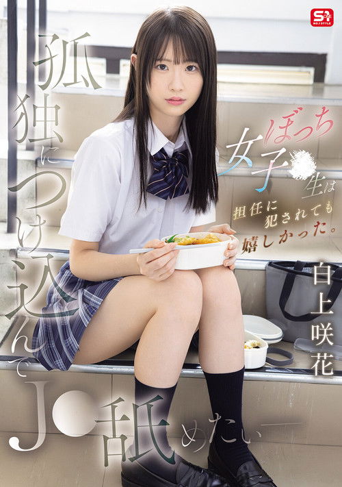 孤独につけ込んでJ●舐めたい― ぼっち女子●生は担任に犯されても嬉しかった。 Poster