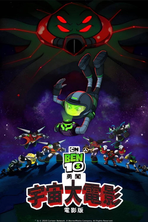 Ben10再显神威大电影：宇宙对决电影海报