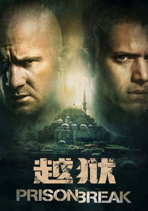 越狱电影海报