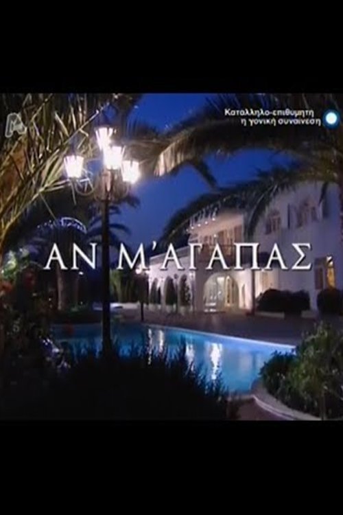 Background poster of Αν M' Aγαπάς blurred