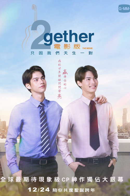 假偶天成 电影版电影海报