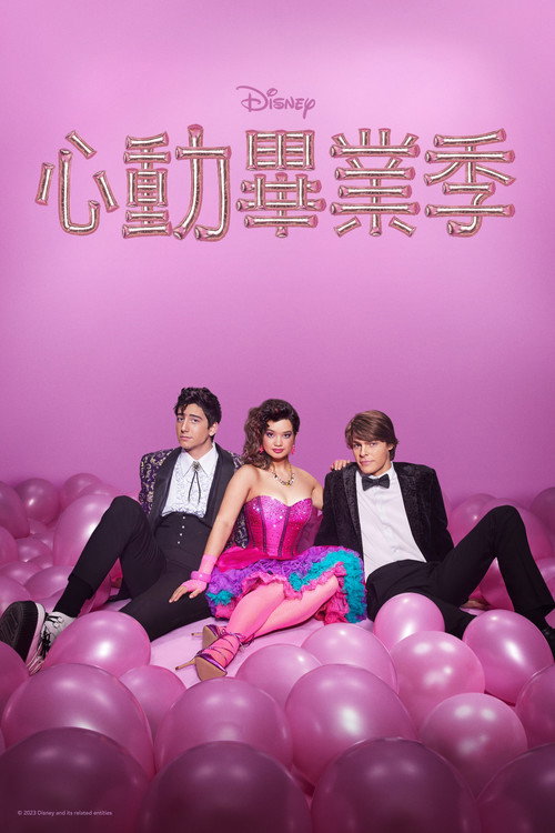 舞会契约电影海报