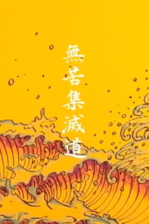 The Heart Sutra poster 3