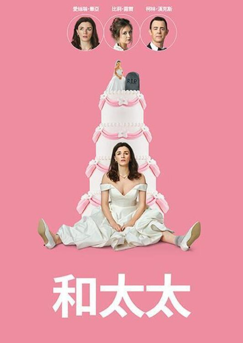 和夫人电影海报