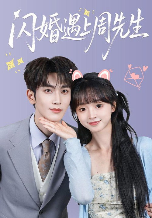 闪婚遇上周先生