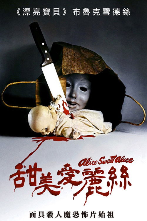 甜美爱丽丝电影海报