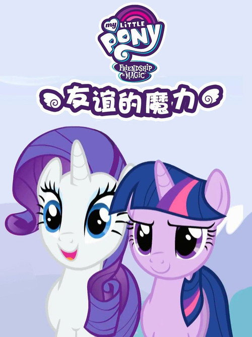 小马宝莉：友谊的魔力电影海报