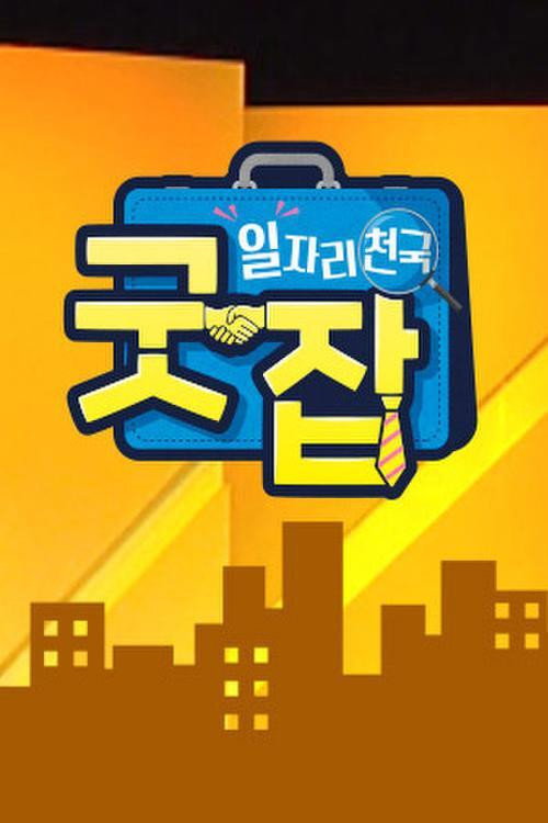 일자리 천국 굿잡电影海报