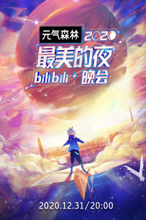 Poster for 2020最美的夜 bilibili晚会