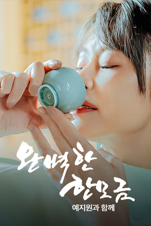 완벽한 한 모금 예지원과 함께 poster 3