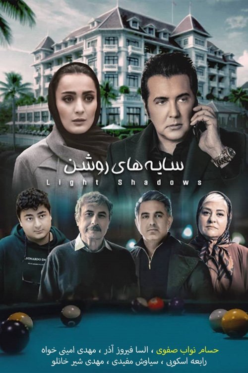 Sayehaye Roshan Poster