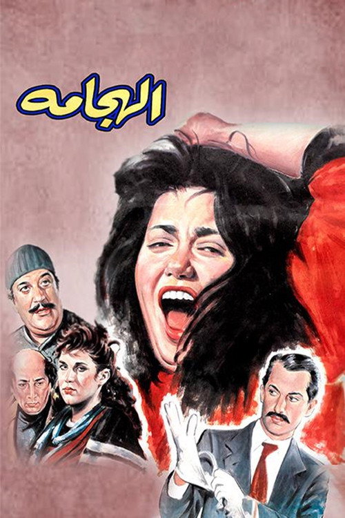 Al Haggama poster 2