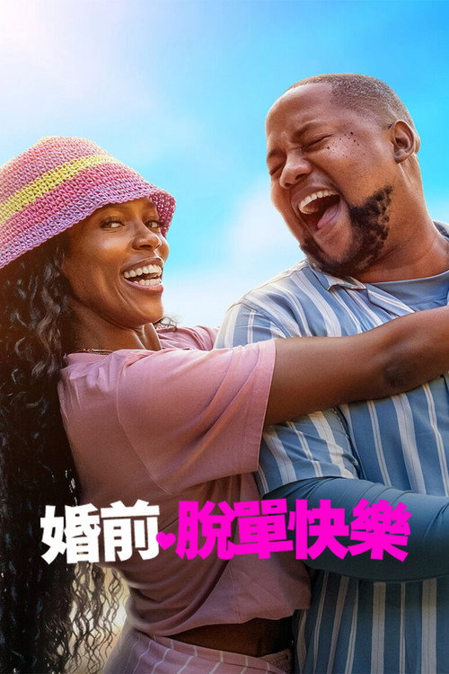 婚前脱单快乐电影海报