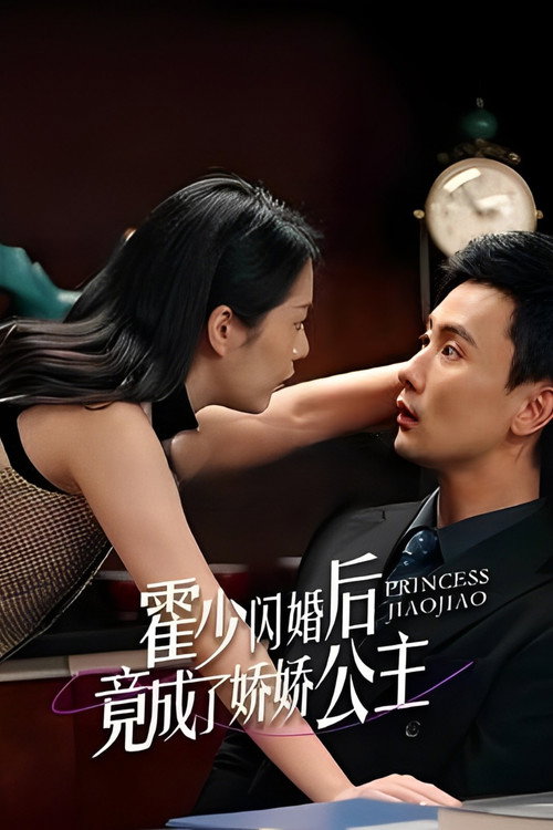 霍少闪婚后竟成了娇娇公主 poster 2