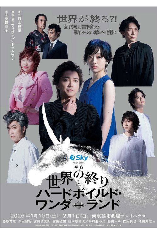 世界の終りとハードボイルド・ワンダーランド Poster