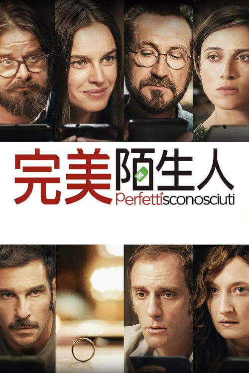 完美陌生人电影海报