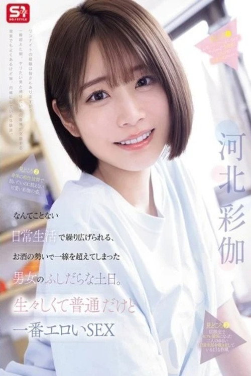 SNOS-056り広げられる、お酒の勢いで一線を超えてしまった男女のふしだらな土日。生々しくて普通だけど一番エロいSEX Poster