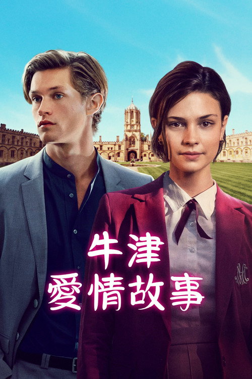 贵族高中：我们之间的鸿沟海报