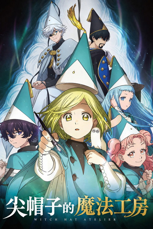 尖帽子的魔法工房海报