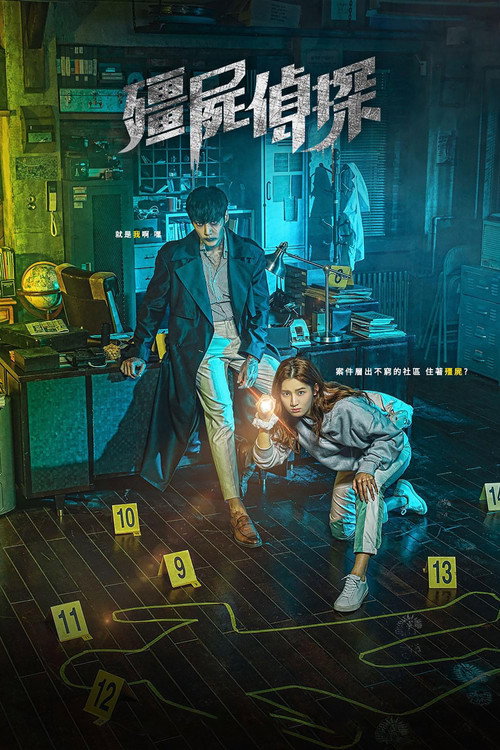僵尸侦探电影海报
