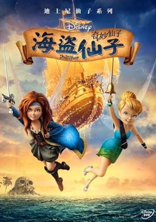 小叮当与海盗仙子电影海报