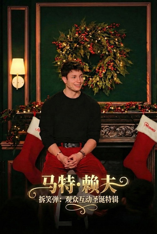 马特&middot;赖夫：拆笑弹：观众互动圣诞特辑电影海报