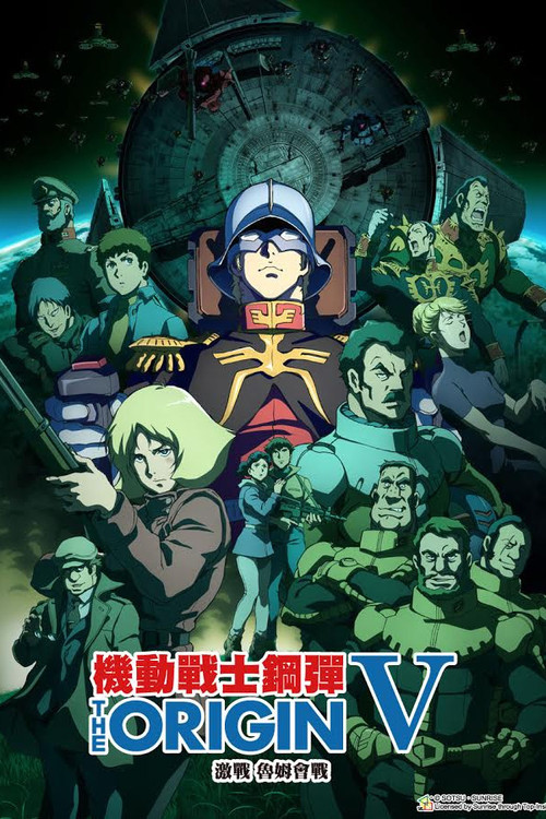 机动战士高达 THE ORIGIN V：激战 鲁姆会战电影海报