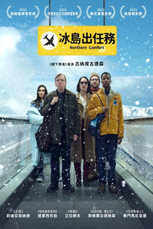 北方舒适电影海报