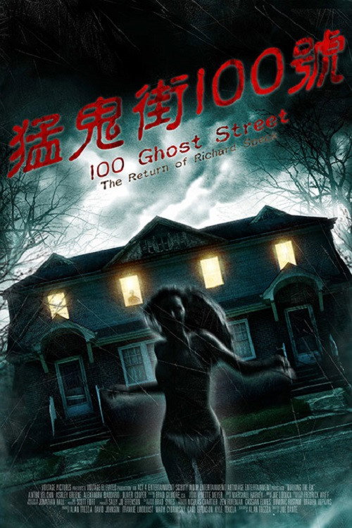 100号鬼街：理查得&middot;斯佩克的回归电影海报