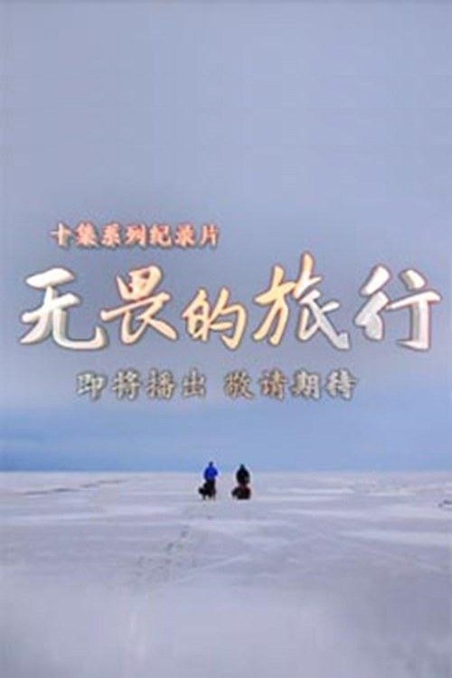 无畏的旅行