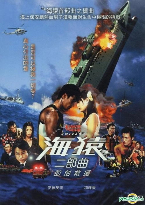 海猿2：爱之界限电影海报