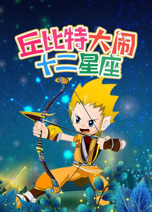 丘比特大闹十二星座电影海报