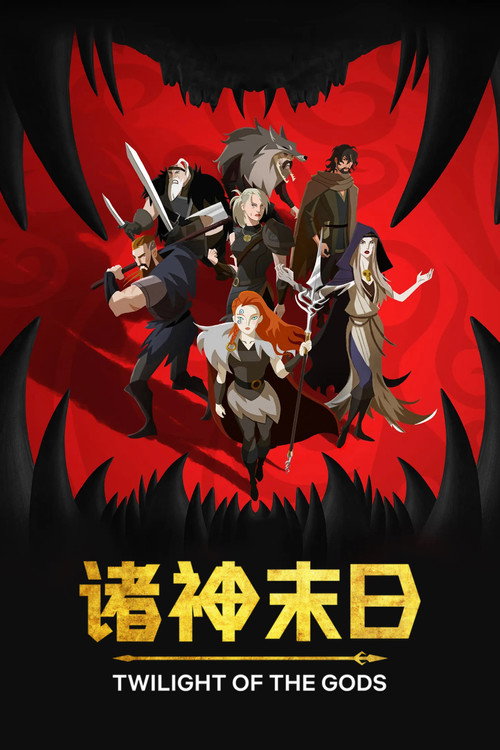 诸神末日电影海报