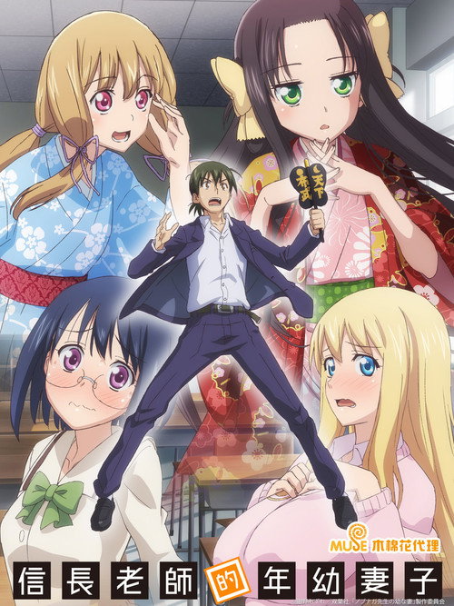 信长老师的年幼妻子电影海报