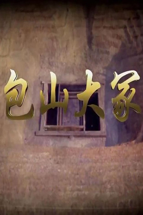 包山大冢电影海报