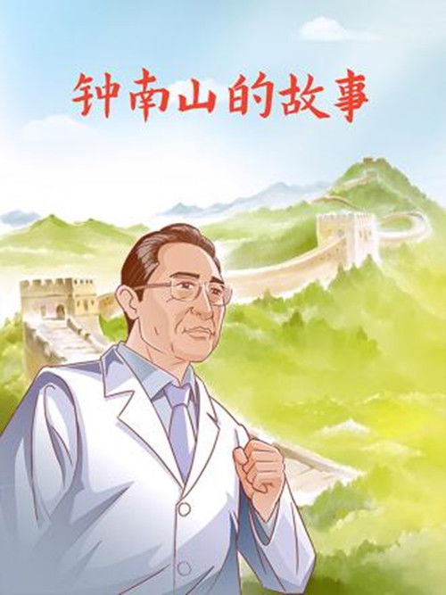 钟南山的故事