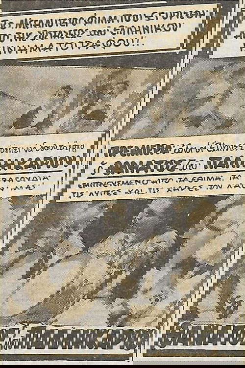 Ο θάνατος του Παλληκαριού Poster
