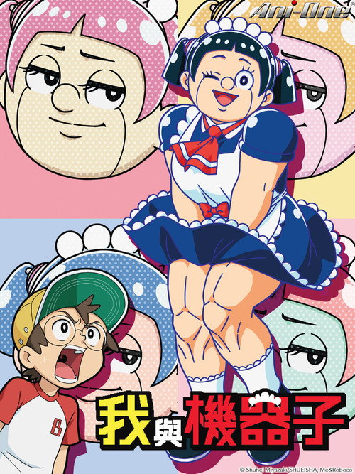 我与机器子电影海报