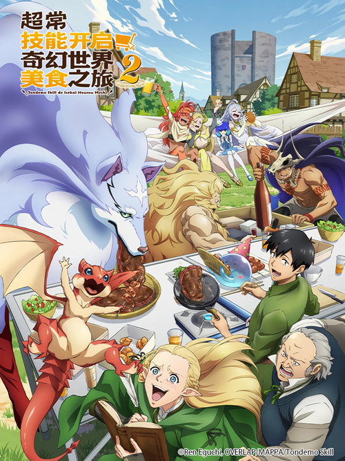超常技能开启奇幻世界美食之旅电影海报