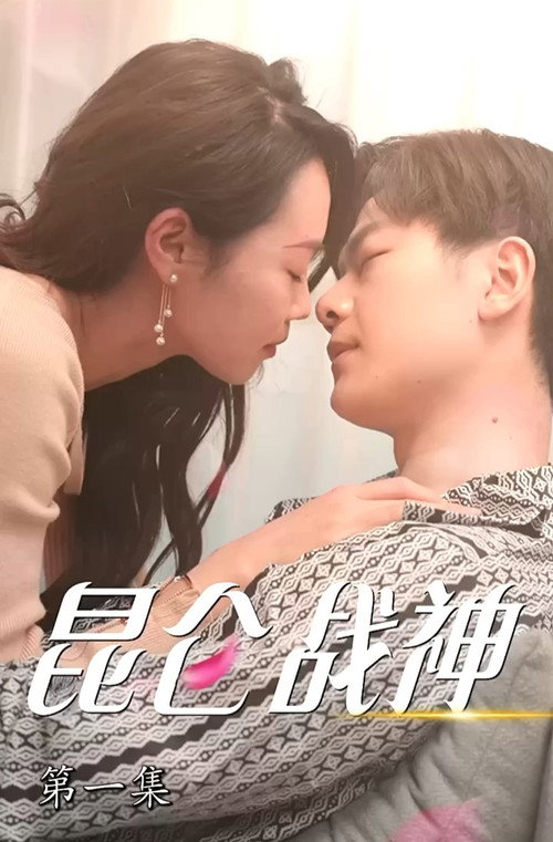 昆仑战神电影海报