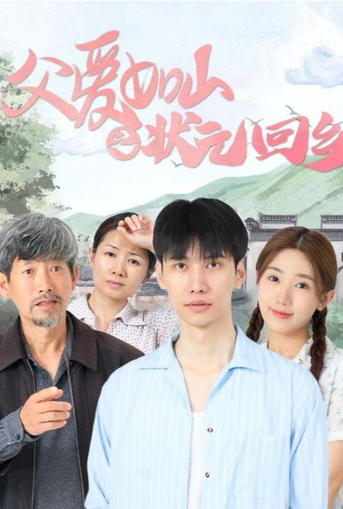 父爱如山之状元回乡电影海报