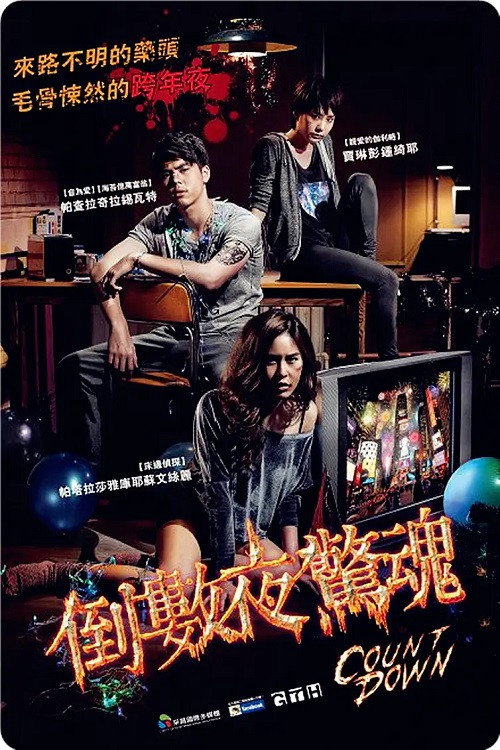 致命倒计时电影海报