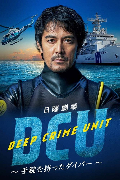 水下罪案搜查班电影海报
