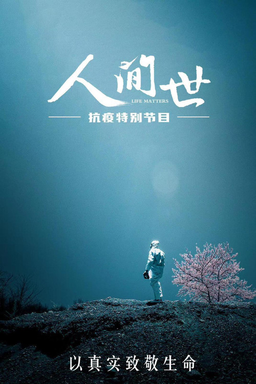人间世&middot;抗疫特别节目电影海报