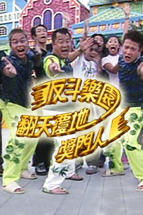 反斗乐园翻天覆地奖门人电影海报