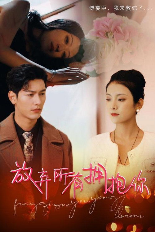 放弃所有拥抱你电影海报
