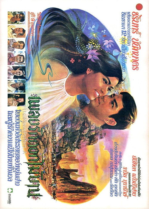 เพลงรักดอกไม้บาน Poster
