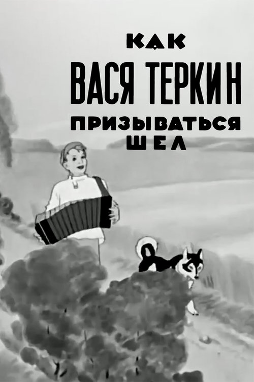 Как Вася Тёркин призываться шёл